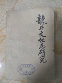 龙井文化志研究