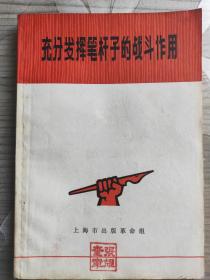 充分发挥笔杆子的战斗作用（有4页主席语录）