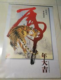 高级防真宣纸挂历:虎画大吉，中国美术学院供稿并出版，1997年一版一印，7张全，