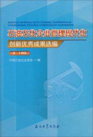 石油石化企业管理现代化创新优秀成果选编第二十四集