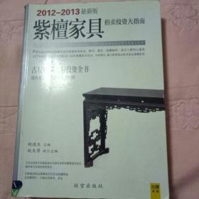 紫檀家具拍卖投资大指南(2012-2013最新)