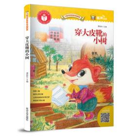 B儿童文学名家作品精选：穿大皮靴的小树[四色注音]