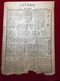 1946年河东日报第118号，洪洞解放~徐州~