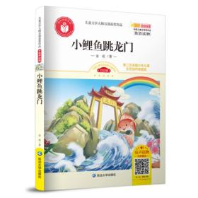 儿童文学大师百部获奖作品：小鲤鱼跳龙门