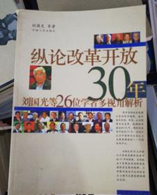 纵论改革开放30年