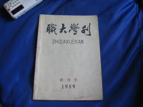 职大学刊 1989年创刊号