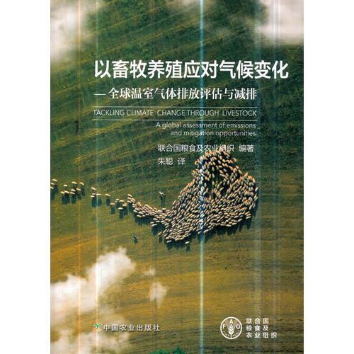以畜牧養(yǎng)殖應(yīng)對氣候變化