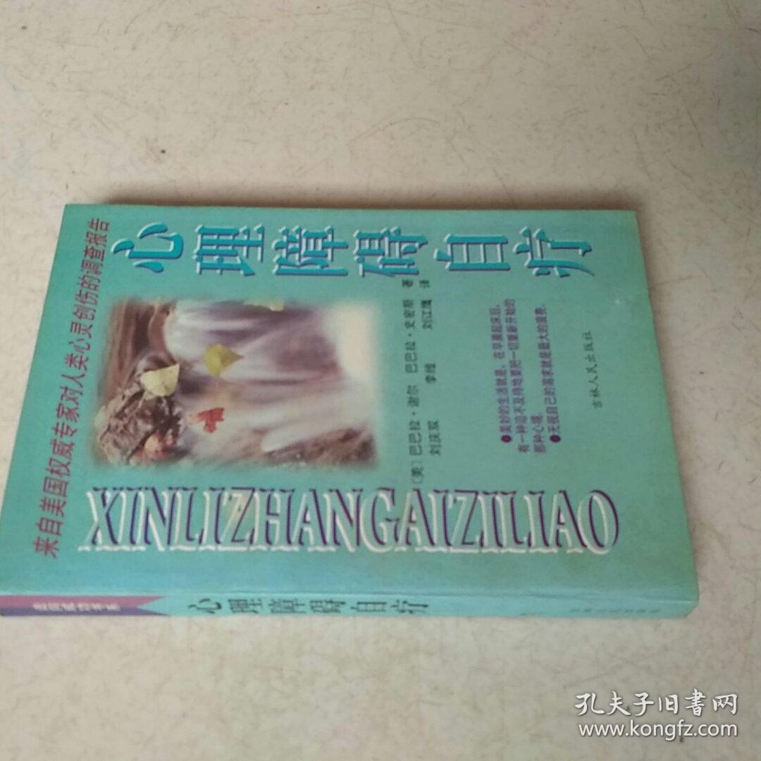 心理障碍自疗