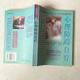 心理障碍自疗