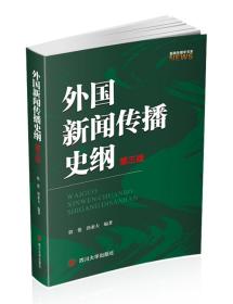 【正版二手】外国新闻传播史纲  第三版  殷俊  郭亚夫  四川大学出版社  9787569020243