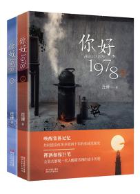 你好，1978（上下）9787533954826