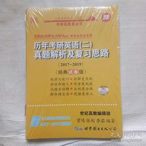 2020张剑黄皮书历年考研英语(二)真题解析及复习思路(经典试卷版)(2017-2019）