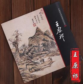 中国画大师经典系列丛书 王原祁 写意仿古山水石头 四王画集