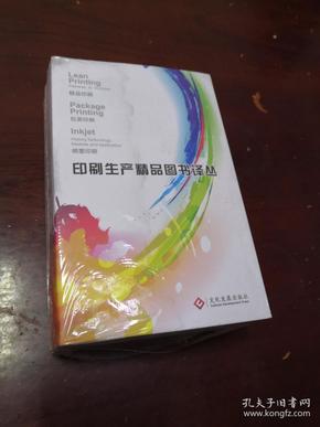 印刷生产精品图书译丛（全3卷）未开封