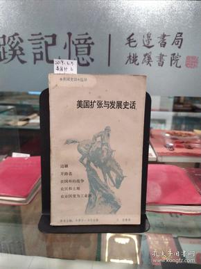 美国扩张与发展史话