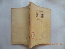 中国人民文艺丛书：《过关》