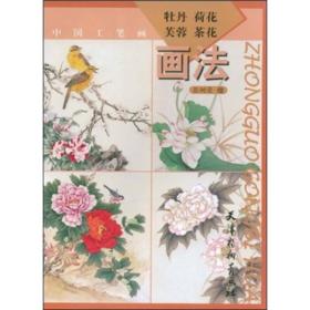 中国工笔画：牡丹荷花芙蓉茶花画法