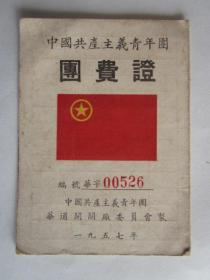 1957年中国共产主义青年团团费证（青年团华通开关厂委员会制）