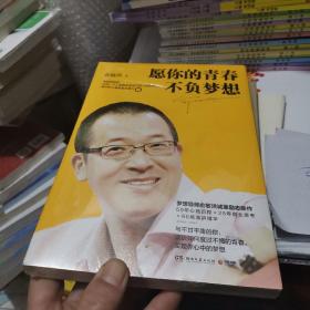 愿你的青春不负梦想