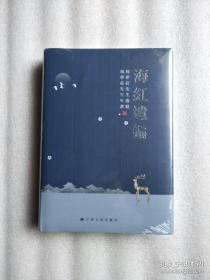 海红遗编（周梦庄先生年谱、逸稿）16开精装未拆封