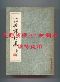 《沫若译诗集》，中华民国三十六年九月初版