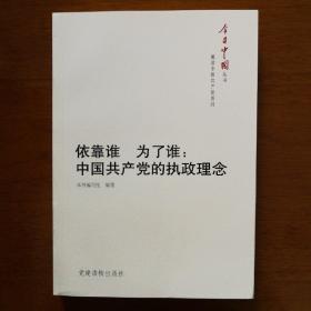 今日中国丛书·解读中国共产党系列·依靠谁·为了谁：中国共产党的执政理念