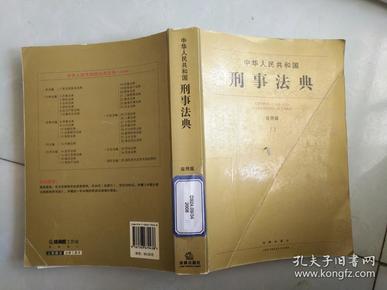 中华人民共和国刑事法典（应用版）