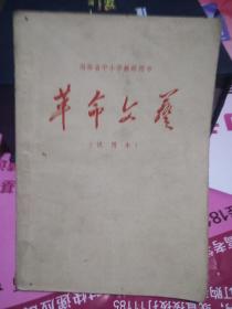 **湖南省中小学教师用书《革命文艺》（试用本）