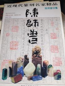 近现代篆刻名家精品.陈师曾印集