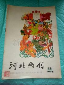 **画刊------《河北画刊》！（1978年11期，河北人民出版社）
