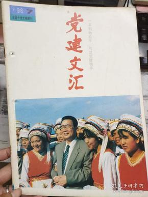 《党建文汇 1996 7》为实现跨世纪的宏伟目标提供组织保证、营造有利于先进典型成长的氛围、抓好部风建设 树立良好形象......