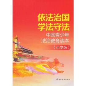 (小学版)依法治国 学法守法-中国青少年法治教育读本