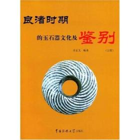 良渚时期的玉石器文化及鉴别[ 上册]