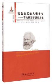 东欧新马克思主义译丛：社会主义的人道主义·布达佩斯学派论文集