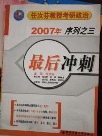 任汝芬教授考研政治最后冲刺:2007年序列之三:形势与政策及各科总结