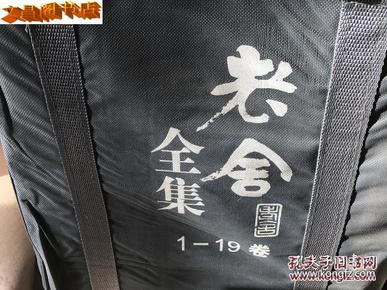 老舍全集（1-19卷）