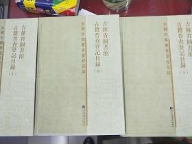 吉林省图书馆古籍普查登记目录（套装共三册）
