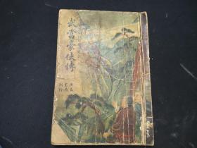 1940年再版  武侠小说--武当豪侠传   下册  封面漂亮