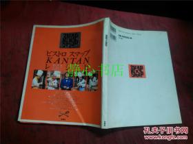 日本日文原版书ビストロスマップKANTANレシピ 村上光一发行人 16开 175页 1997年初版3印