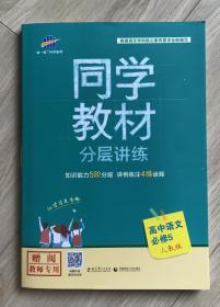 同学教材 分层讲练 高中语文必修五 必修5 人教版 教师专用