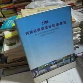 K  河南省勘察设计协会年鉴2004 （ 16开