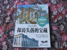 探访失落的宝藏
