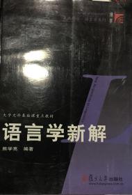 语言学新解