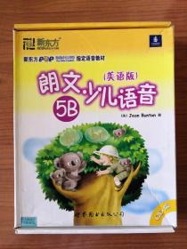 朗文少儿语音美语版5B（磁带+CD）