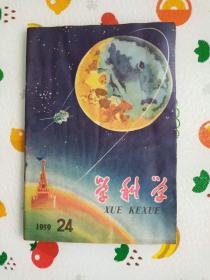 学科学 1959年第24期