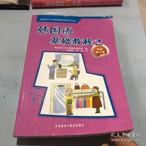 韩国西江大学韩国语教材系列丛书：韩国语基础教程2（同步练习册）