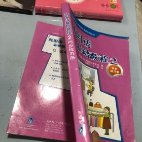 韩国西江大学韩国语教材系列丛书：韩国语基础教程2（同步练习册）