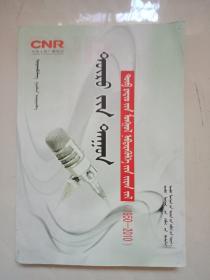 中央人民广播电台蒙古语广播简史一一蒙文版