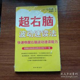 超右脑波动速读法
