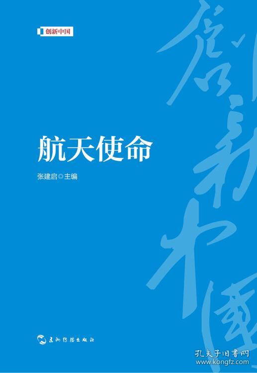 点击查看原图 创新中国系列-航天使命 张建启 9787508540047 五洲传播出版社